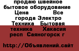 продаю швейное бытовое оборудование › Цена ­ 78 000 - Все города Электро-Техника » Бытовая техника   . Хакасия респ.,Саяногорск г.